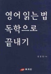 영어 읽는 법 독학으로 끝내기 | 성경연 - 교보문고