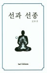 선과 선종 | 김호귀 - 교보문고