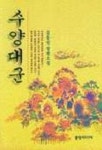 수양대군 | 김동인 - 교보문고