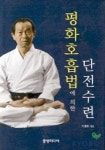 평화호흡법에 의한 단전수련 | 이재화 - 교보문고