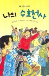 나의 수호천사 | 로지 루시턴 - 교보문고