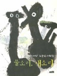 물소리 새소리 | 노은님 - 교보문고