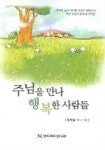 주님을 만나 행복한 사람들 | 장학일 - 교보문고