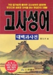 고사성어 대백과사전 | 은광사 편집부 - 교보문고