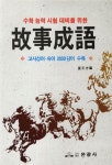 고사성어 | 은광사 편집부 - 교보문고
