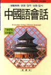 중국어회화 | 은광사 편집부 - 교보문고