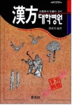 한방대학병원: 자연식과 생약의 신비 | 한성호 - 교보문고