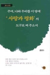 주여 나와 우리를 이 땅에 사랑과 평화의 도구로 써 주소서 | 홍현자 - 교보문고