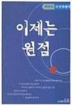 이제는 원점 | 최정자 - 교보문고