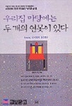 우리집 마당에는 두 개의 연못이 있다 | 김용섭 - 교보문고