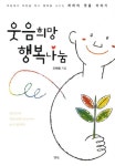 웃음희망 행복나눔 | 오혜열 - 교보문고