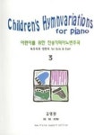 어린이를 위한 찬송가피아노변주곡 3 | 김명환 - 교보문고