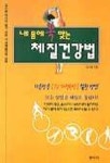 내 몸에 꼭 맞는 체질건강법 | 김수범 - 교보문고