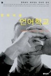 영화마을 언어학교 | 강범모 - 교보문고
