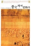 중국 과거 문화사 | 진정 - 교보문고