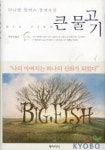 큰 물고기 | 다니엘 월러스 - 교보문고