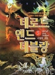 데로드 앤드 데블랑 5 | 이상혁 - 교보문고