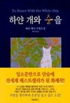 하얀 개와 춤을 | 테리 케이 - 교보문고