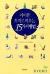 아이를 부자로 키우는 15가지 방법 | 오기와라 히로코 - 교보문고