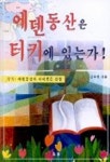 에덴동산은 터키에 있는가 | 김주찬 - 교보문고