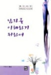 남자를 이해하기 위하여 | 히라노 코오이찌 - 교보문고