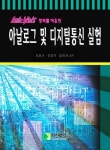 아날로그 및 디지털통신 실험 | 새한무역주식회사 편 - 교보문고