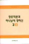 장로직분과 하나님이 정하신 길 3(장로훈련 11) | 윗트니스 리 - 교보문고