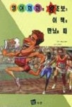 영어회화의 왕초보가 이책을 만났을 때 | HANS J.PRUFER - 교보문고