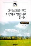 그리스도를 얻고 그 안에서 발견되려 함이니(빌립보서 강해) | 유동근 - 교보문고