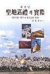 새천년 성지순례의 실제 | 김흔중 - 교보문고