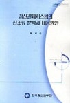 청산결제시스템의 신조류 분석과 대응방안 | 송치승 - 교보문고