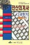 전산회계사 2급 필기(원가회계) | 정호주 - 교보문고