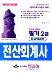 전산회계사 2급 필기(원가회계편)(뉴바이블) | 정호주 - 교보문고