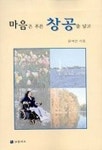 마음은 푸른 창공을 날고 | 윤석언 - 교보문고