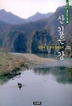 산 깊은 강 | 박원식 - 교보문고