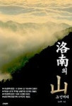 낙남의 산 | 홍성혁 - 교보문고