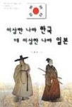 이상한 나라 한국 더 이상한 나라 일본 | 이용재 - 교보문고