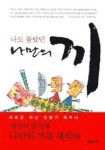 나도 몰랐던 나만의 끼 | 와시다 고야타 - 교보문고