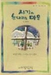 샤갈의 눈내리는 마을 | 정이진 - 교보문고