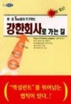 강한회사로 가는 길 | 청정원 편집부 - 교보문고