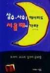삼수 사수를 해서라도 서울대에 가라 | 홍종학 - 교보문고