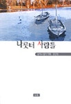 나룻터 사람들 | 송파수필작가회 - 교보문고