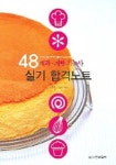 제과 제빵 기능사 실기 합격노트 | 유성현 - 교보문고