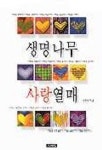 생명나무 사랑열매 | 신연식 - 교보문고