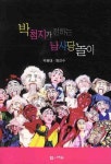 박첨지가 전하는 남사당놀이 | 박용태 - 교보문고