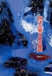 서양음악문화사비판 | 강준일 - 교보문고