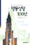 명동성당 100년 | 임정의 - 교보문고