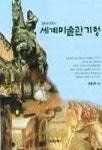 세계미술관기행 | 김윤순 - 교보문고