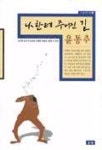 나한테 주어진 길:윤동주 | 김수복 - 교보문고