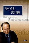 열린 마음 열린 대화 | 정봉화 - 교보문고